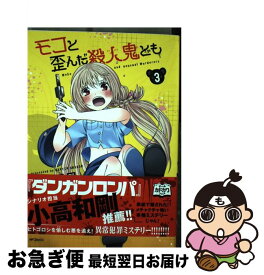 楽天市場 モコと歪んだ殺人鬼どもの通販