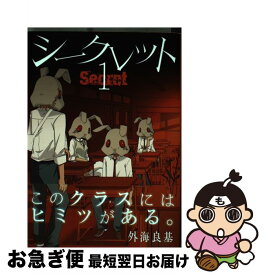 【中古】 Secret 1 / 外海良基 / スクウェア・エニックス [コミック]【ネコポス発送】