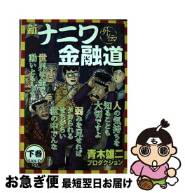 楽天市場 新ナニワ金融道下巻の通販