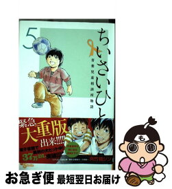 【中古】 ちいさいひと青葉児童相談所物語 5 / 夾竹桃 ジン, 水野 光博, 小宮 純一 / 小学館 [コミック]【ネコポス発送】