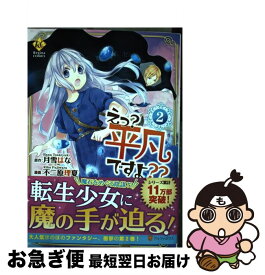楽天市場 漫画 えっ 平凡ですよの通販