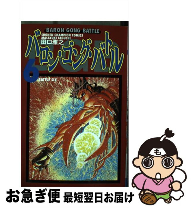 楽天市場】【中古】 バロン・ゴング・バトル 6 / 田口 雅之 / 秋田  