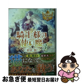 【中古】 騎士様の使い魔 3 / 村沢 侑, 蒼ノ / アルファポリス [文庫]【ネコポス発送】