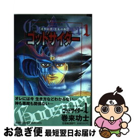 【中古】 ゴッドサイダー（1） / 巻来 功士 / ホーム社 [コミック]【ネコポス発送】