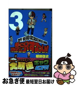 【中古】 僕のヒーローアカデミアすまっしゅ！！ 3 / 根田 啓史 / 集英社 [コミック]【ネコポス発送】