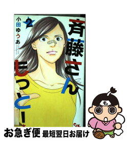 楽天市場 斉藤さん 2の通販
