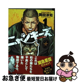 【中古】 ニャンキーズ 1 / 岡田 淳司 / KADOKAWA [コミック]【ネコポス発送】