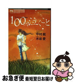 楽天市場 100回泣くことの通販