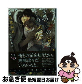 【中古】 きのこの谷の、その向こう / 名倉 和希, 小山田 あみ / 二見書房 [文庫]【ネコポス発送】