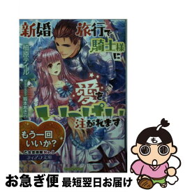 【中古】 新婚旅行で騎士様に愛をいっぱい注がれます / 柚原 テイル, 坂本 あきら / プランタン出版 [文庫]【ネコポス発送】