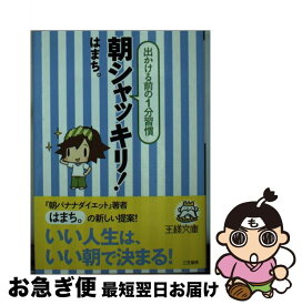 【中古】 朝シャッキリ！ / はまち。 / 三笠書房 [文庫]【ネコポス発送】