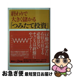 【中古】 終わりで大きく儲かる「つみたて投資」 / 星野 泰平 / 講談社 [新書]【ネコポス発送】