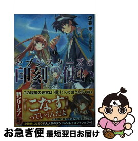 楽天市場 セブンスターズの印刻使い1 少年 ライトノベル 本 雑誌 コミックの通販