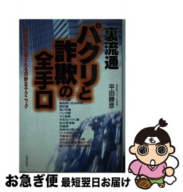 【中古】 裏流通パクリと詐欺の全手口 大手企業も騙される巧妙なテクニック / 平田 勝彦 / 日本文芸社 [単行本]【ネコポス発送】