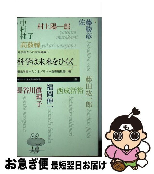 楽天市場 中古 科学は未来をひらく 中学生からの大学講義 ３ 村上 陽一郎 中村桂子 佐藤 勝彦 高藪 縁 西成 活裕 長谷川 眞理子 藤田 紘一郎 福岡 伸一 筑摩書房 新書 ネコポス発送 もったいない本舗 お急ぎ便店