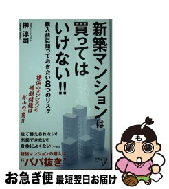 【中古】 新築マンションは買ってはいけない！！ / 榊 淳司 / 洋泉社 [新書]【ネコポス発送】