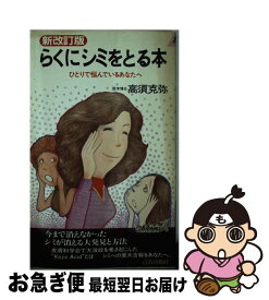 【中古】 らくにシミをとる本 新改訂版 / 高須克弥 / 青春出版社 [単行本]【ネコポス発送】