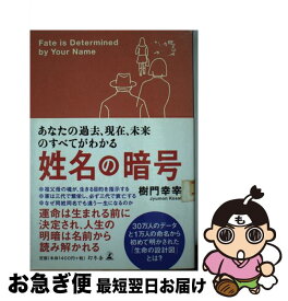 楽天市場 姓名の暗号解読法 樹門幸宰の通販