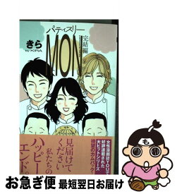 【中古】 パティスリーMON完結編 / きら / 集英社 [コミック]【ネコポス発送】