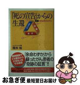 【中古】 「死の宣告」からの生還 実録・がんサバイバー / 岡本 裕 / 講談社 [新書]【ネコポス発送】