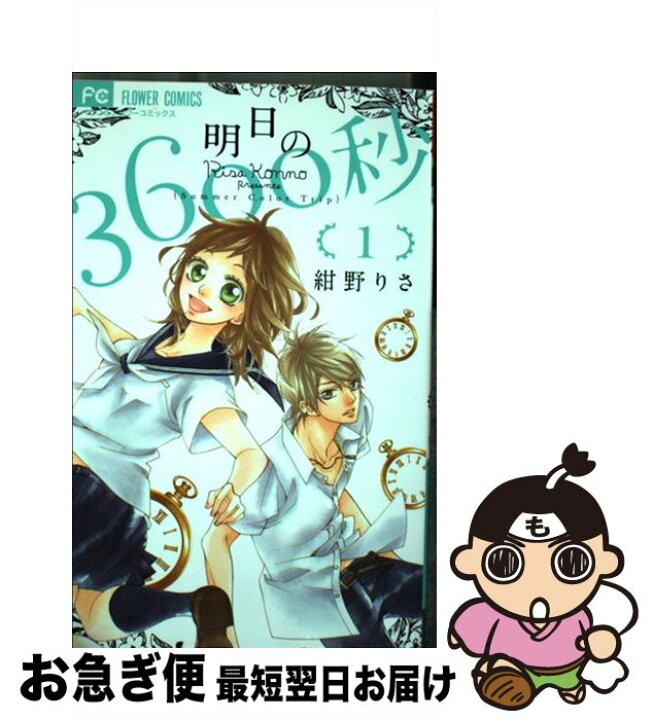 楽天市場 中古 明日の3600秒 1 紺野 りさ 小学館 コミック ネコポス発送 もったいない本舗 お急ぎ便店 楽天市場 中古 明日の3600秒 1 紺野 りさ 小学館 コミック ネコポス発送 もったいない本舗 お急ぎ便店