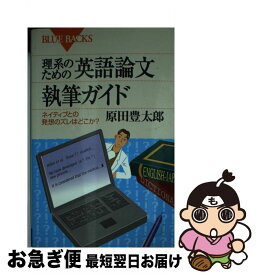 【中古】 理系のための英語論文執筆ガイド ネイティブとの発想のズレはどこか？ / 原田 豊太郎 / 講談社 [新書]【ネコポス発送】