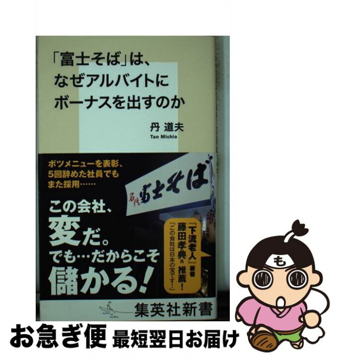 楽天市場 中古 富士そば は なぜアルバイトにもボーナスを出すのか 丹 道夫 集英社 新書 ネコポス発送 もったいない本舗 お急ぎ便店