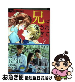 【中古】 兄に愛されすぎて困ってます 7 / 夜神 里奈 / 小学館 [コミック]【ネコポス発送】