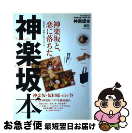 【中古】 神楽坂本 今まで無かった神楽坂を愛する街ラブ本。 / エイ出版社 / エイ出版社 [ムック]【ネコポス発送】