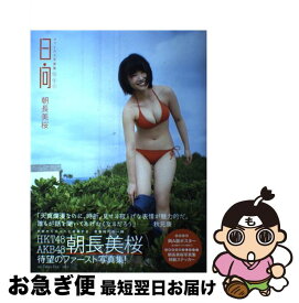 楽天市場 日向 写真集の通販