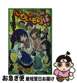 【中古】 五年霊組こわいもの係 9 / 床丸 迷人, 浜弓場 双 / KADOKAWA [新書]【ネコポス発送】