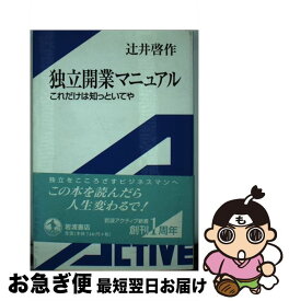 【中古】 独立開業マニュアル これだけは知っといてや / 辻井 啓作 / 岩波書店 [単行本]【ネコポス発送】