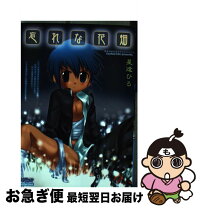 楽天市場】星逢ひろの通販 