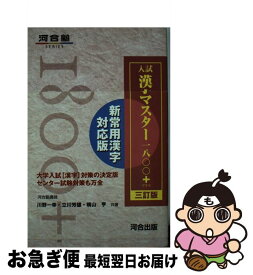 【中古】 入試漢字マスター1800＋ 3訂版 / 川野 一幸 / 河合出版 [単行本]【ネコポス発送】