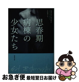 楽天市場 思春期病棟の少女たちの通販