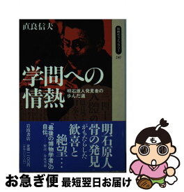 【中古】 学問への情熱 明石原人発見者の歩んだ道 / 直良 信夫 / 岩波書店 [新書]【ネコポス発送】