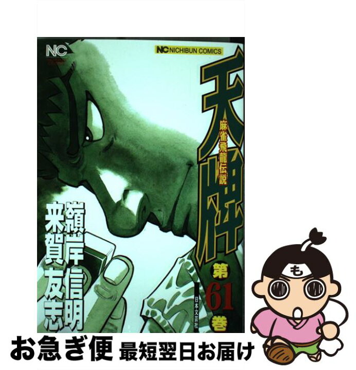 楽天市場】【中古】 天牌 61 / 嶺岸 信明 / 日本文芸社 [コミック  