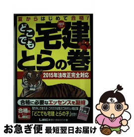 【中古】 どこでも宅建とらの巻（2015年版） / 東京リーガルマインド LEC総合研究所 宅建試験部 / 東京リーガルマインド [単行本]【ネコポス発送】