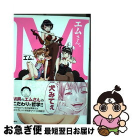 【中古】 エムさん。 / エム。 / KADOKAWA/メディアファクトリー [コミック]【ネコポス発送】