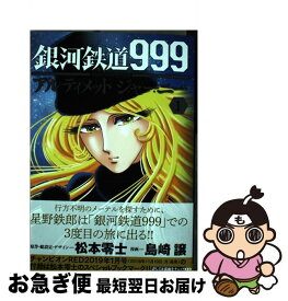 楽天市場 銀河鉄道999 Another Story アルティメットジャーニー 4巻の通販 楽天市場 銀河鉄道999 Another Story アルティメットジャーニー 4巻の通販