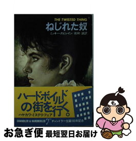 【中古】 ねじれた奴 / ミッキー スピレイン, 佐和 誠 / 早川書房 [文庫]【ネコポス発送】