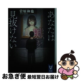 楽天市場 あなたは嘘を見抜けないの通販