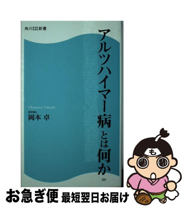 楽天市場 中古 アルツハイマー病とは何か 岡本 卓 Kadokawa 角川マガジンズ 新書 ネコポス発送 もったいない本舗 お急ぎ便店