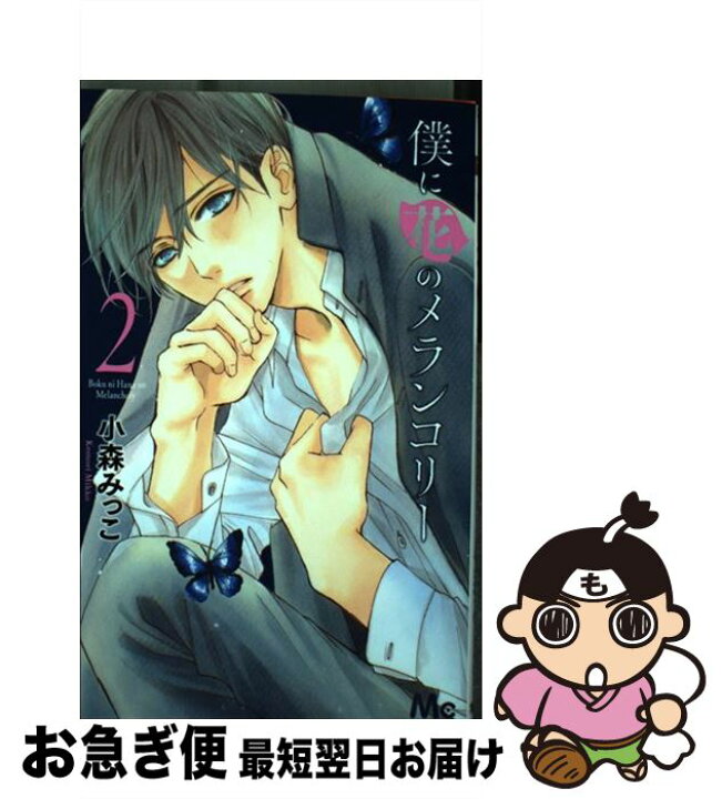 楽天市場 中古 僕に花のメランコリー ２ 小森 みっこ 集英社 コミック ネコポス発送 もったいない本舗 お急ぎ便店