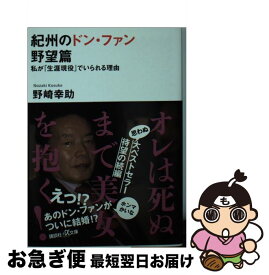 【中古】 紀州のドン・ファン　野望篇 私が「生涯現役」でいられる理由 / 野崎 幸助 / 講談社 [文庫]【ネコポス発送】