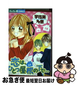 【中古】 恋は、ひとつ屋根の下で… / 宇佐美 多恵 / 小学館 [コミック]【ネコポス発送】