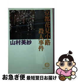 【中古】 京都花見小路殺人事件 / 山村 美紗 / 徳間書店 [文庫]【ネコポス発送】