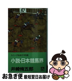 楽天市場 競馬 小説の通販