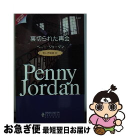 【中古】 裏切られた再会 美しき報復4 / ペニー ジョーダン, Penny Jordan, 槇 由子 / ハーパーコリンズ・ジャパン [新書]【ネコポス発送】