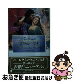 【中古】 夏の夜の悪夢 / ジュリエット ランドン, Juliet Landon, 石川 園枝 / ハーパーコリンズ・ジャパン [新書]【ネコポス発送】